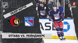 «Оттава» — «Рейнджерс»: НХЛ, видеообзор матча
