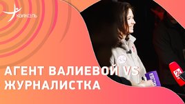 Агент Валиевой выгнал журналистку за вопрос о возврате медалей