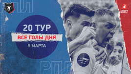 РПЛ: видео голов 20-го тура 9 марта