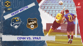 «Сочи» — «Урал»: ФНЛ, 23-й тур, видеообзор матча