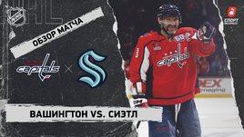 «Вашингтон» — «Сиэтл»: НХЛ, видеообзор матча