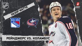 «Рейнджерс» — «Коламбус»: НХЛ, видеообзор матча