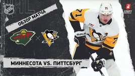 «Миннесота» — «Питтсбург»: НХЛ, видеообзор матча