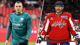 Футболист «Акрона» Артем Дзюба и Нападающий «Вашингтона» Александр Овечкин
