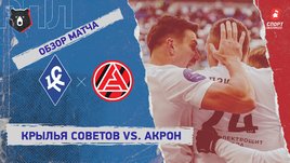 «Крылья Советов» — «Акрон»: РПЛ, 20-й тур, видеообзор матча