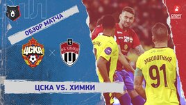 ЦСКА — «Химки»: РПЛ, 20-й тур, видеообзор матча