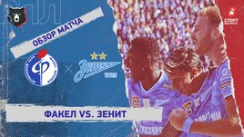 «Факел» — «Зенит»: РПЛ, 20-й тур, видеообзор матча