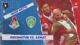 «Локомотив» — «Ахмат»: РПЛ, 20-й тур, видеообзор матча