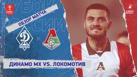 «Динамо» (Махачкала) — «Локомотив»: Кубок России, видеообзор матча
