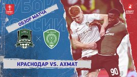 «Краснодар» — «Ахмат»: Кубок России, видеообзор матча