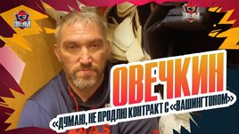 Александр Овечкин: погоня за Гретцки / возвращение в «Динамо» / перелом ноги / эксклюзивное интервью