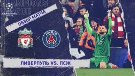 «Ливерпуль» — «ПСЖ»: Лига чемпионов, ответный матч 1/8 финала, видеообзор