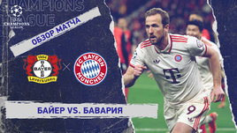 «Байер» — «Бавария»: Лига чемпионов, ответный матч 1/8 финала, видеообзор