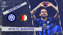 «Интер» — «Фейеноорд»: Лига чемпионов, ответный матч 1/8 финала, видеообзор