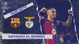 «Барселона» — «Бенфика»: Лига чемпионов, ответный матч 1/8 финала, видеообзор