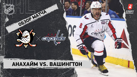 «Анахайм» — «Вашингтон»: НХЛ, видеообзор матча