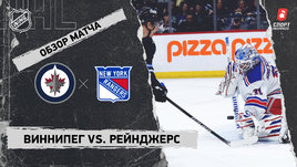 «Виннипег» — «Рейнджерс»: НХЛ, видеообзор матча