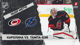 «Каролина» — «Тампа-Бэй»: НХЛ, видеообзор матча