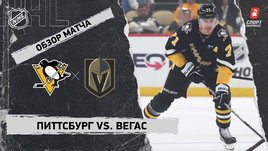 «Питтсбург» — «Вегас»: НХЛ, видеообзор матча