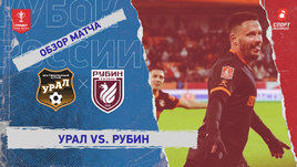 «Урал» — «Рубин»: Кубок России, видеообзор матча
