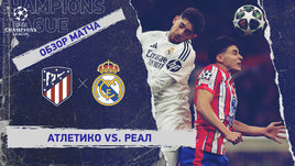«Атлетико» — «Реал»: Лига чемпионов, ответный матч 1/8 финала, видеообзор