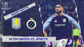 «Астон Вилла» — «Брюгге»: Лига чемпионов, ответный матч 1/8 финала, видеообзор