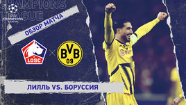 «Лилль» — «Боруссия»: Лига чемпионов, ответный матч 1/8 финала, видеообзор