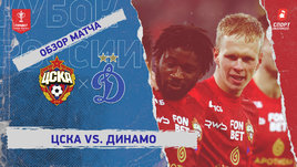 ЦСКА — «Динамо» (Москва): Кубок России, видеообзор матча