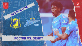 «Ростов» — «Зенит»: Кубок России, видеообзор матча