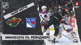 «Миннесота» — «Рейнджерс»: НХЛ, видеообзор матча