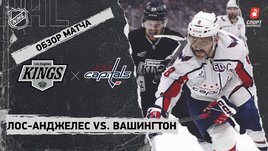 «Лос-Анджелес» — «Вашингтон»: НХЛ, видеообзор матча
