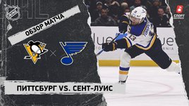 «Питтсбург» — «Сент-Луис»: НХЛ, видеообзор матча