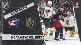 «Коламбус» — «Вегас»: НХЛ, видеообзор матча