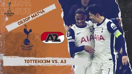 «Тоттенхэм» — АЗ: Лига Европы, ответный матч 1/8 финала, видеообзор