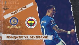 «Рейнджерс» — «Фенербахче»: Лига Европы, ответный матч 1/8 финала, видеообзор