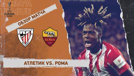 «Атлетик» — «Рома»: Лига Европы, ответный матч 1/8 финала, видеообзор