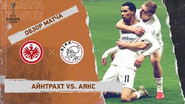 «Айнтрахт» — «Аякс»: Лига Европы, ответный матч 1/8 финала, видеообзор