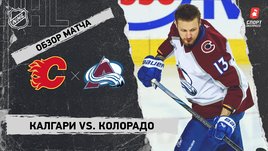 «Калгари» — «Колорадо»: НХЛ, видеообзор матча