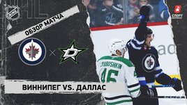 «Виннипег» — «Даллас»: НХЛ, видеообзор матча