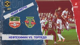 «Нефтехимик» — «Торпедо»: ФНЛ, 24-й тур, видеообзор матча