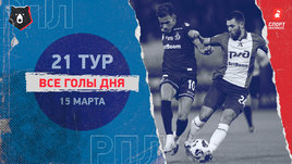 РПЛ: видео голов 21-го тура 15 марта