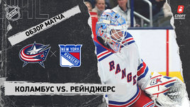 «Коламбус» — «Рейнджерс»: НХЛ, видеообзор матча