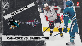 «Сан-Хосе» — «Вашингтон»: НХЛ, видеообзор матча