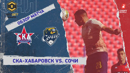 «СКА-Хабаровск» — «Сочи»: ФНЛ, 24-й тур, видеообзор матча