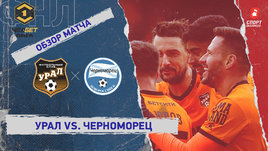 «Урал» — «Черноморец»: ФНЛ, 24-й тур, видеообзор матча