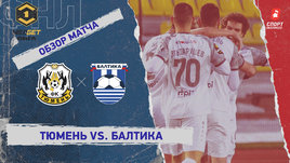 «Тюмень» — «Балтика»: ФНЛ, 24-й тур, видеообзор матча
