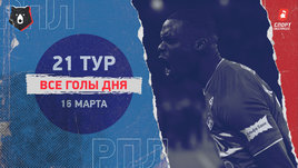 РПЛ: видео голов 21-го тура 16 марта