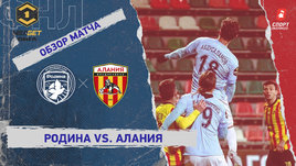 «Родина» — «Алания»: ФНЛ, 24-й тур, видеообзор матча