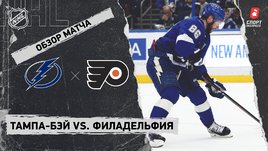 «Тампа-Бэй» — «Филадельфия»: НХЛ, видеообзор матча