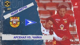 «Арсенал» — «Чайка»: ФНЛ, 24-й тур, видеообзор матча
